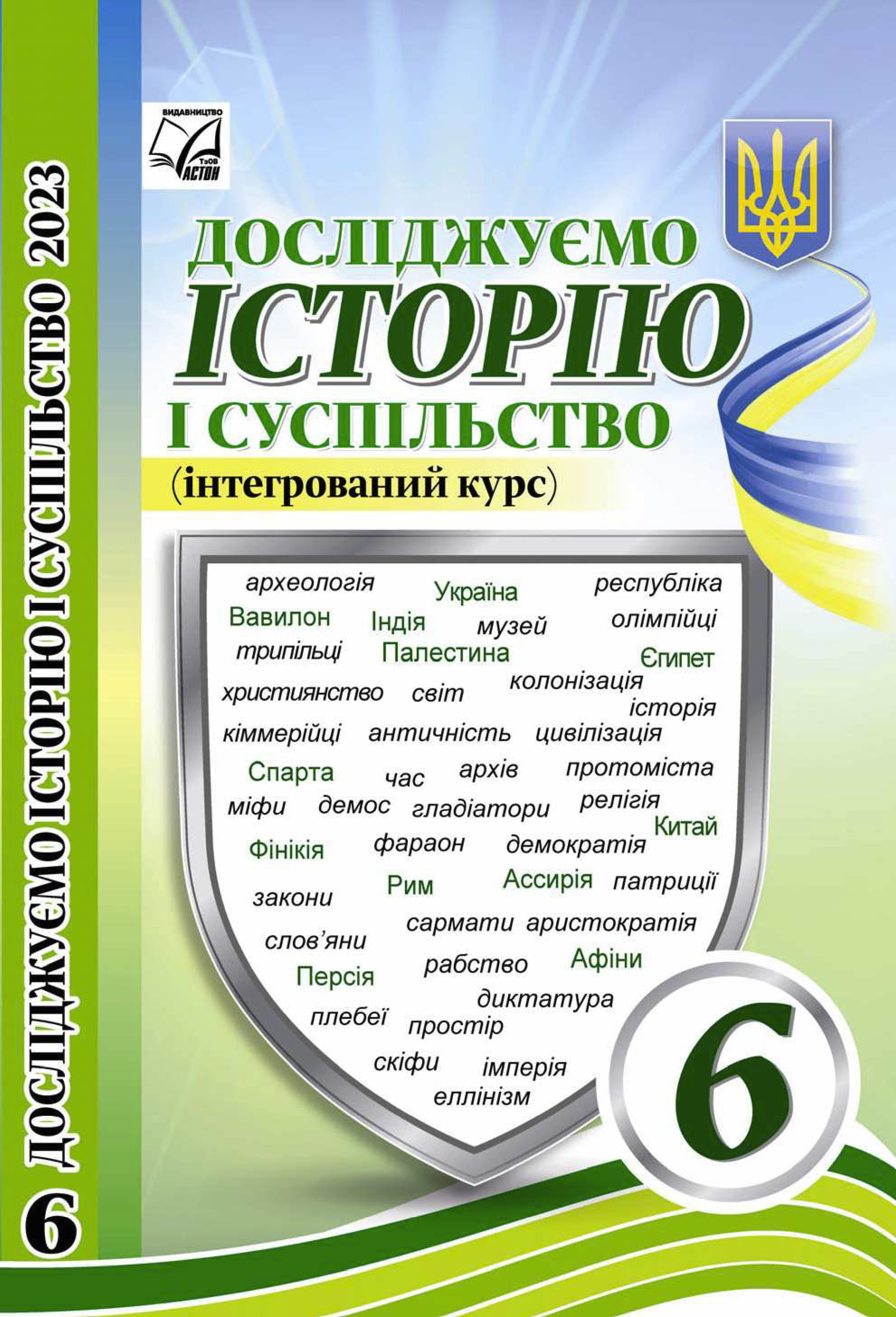 Досліджуємо історію і суспільство (Васильків) 6 клас 2023